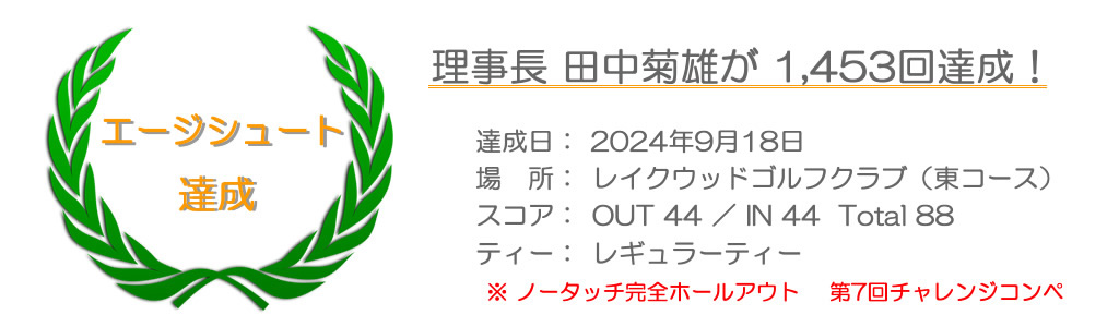 エージシュート 1453回達成