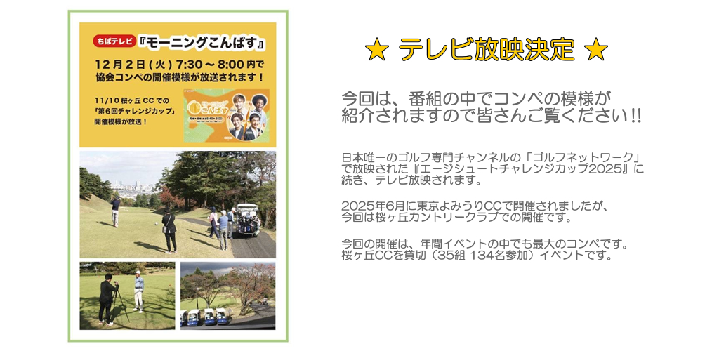 チャレンジカップが「ちばテレビ」にて放映