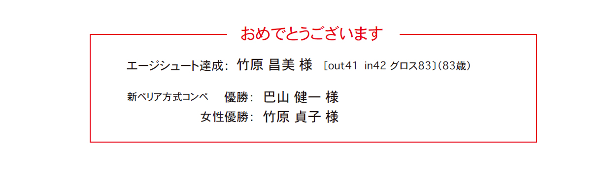 エージシュート達成の竹原さんおめでとうございます