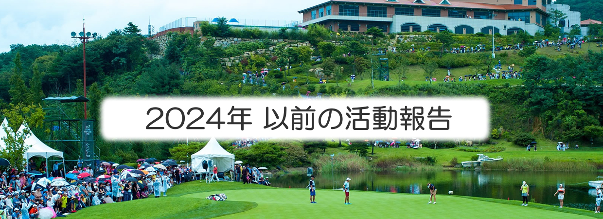 協会の活動報告