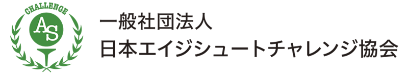 日本エイジシュートチャレンジ協会のロゴ