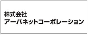 アーバネットコーポレーション