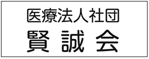 医療法人社団 賢誠会