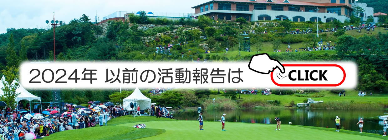 2024年以前の活動報告はこちらをクリック