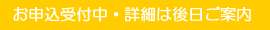 申込受付中